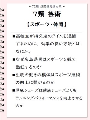 cover image of 課題探究論文集（72期） 7類 芸術【スポーツ・体育】
